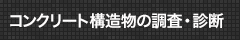 コンクリート構造物の調査・診断