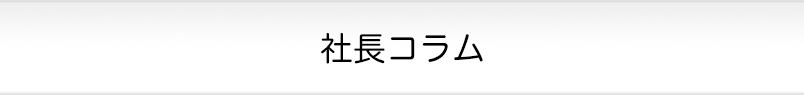 社長コラム