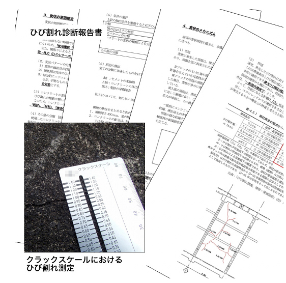 ひび割れ診断報告書・クラックスケールにおけるひび割れ測定