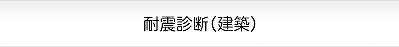 耐震診断（建築）