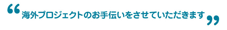 海外コンクリート技術者派遣