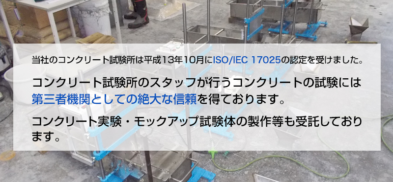 株式会社ニューテックのコンクリート試験所はISO/IEC17025の認定を受けた信頼性の高い試験所です。