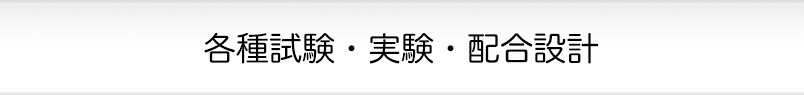 各種試験・実験・配合設計