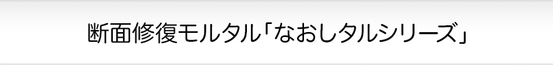 断面修復モルタル「なおしタルシリーズ」