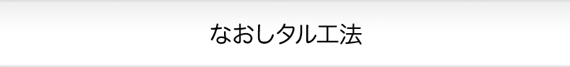 コンクリート構造物の補修・補強工事